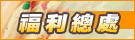 福利總處